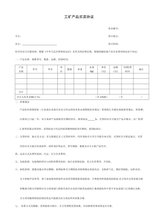 工矿产品买卖合同