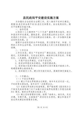 县民政局平安建设实施方案