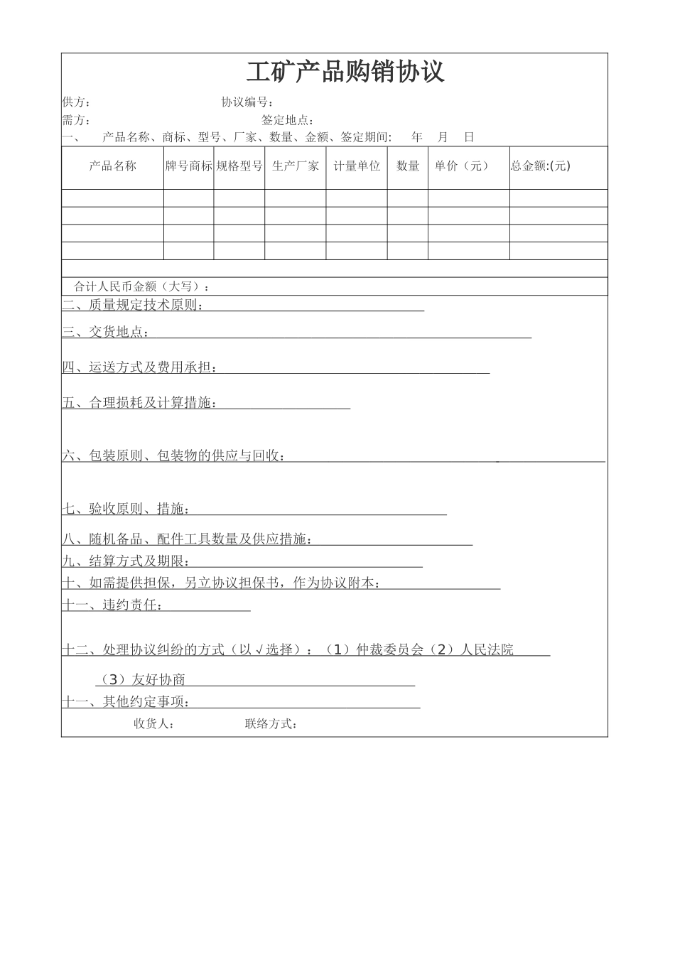 工矿购销合同_第1页