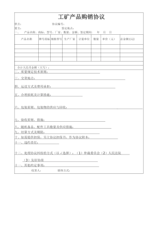 工矿购销合同