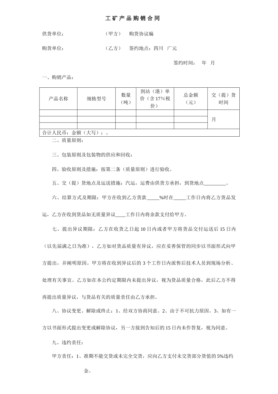 工矿企业采购合同文本_第1页