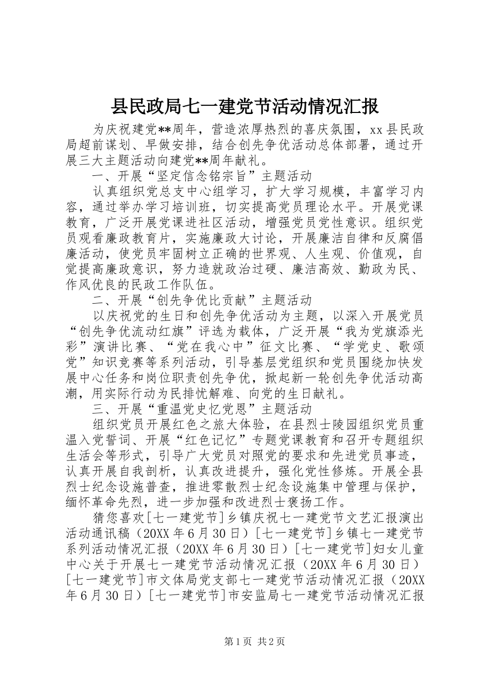 县民政局七一建党节活动情况汇报_第1页