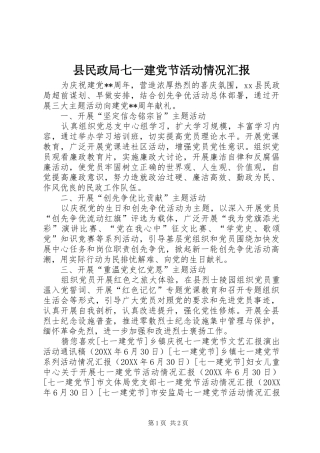 县民政局七一建党节活动情况汇报