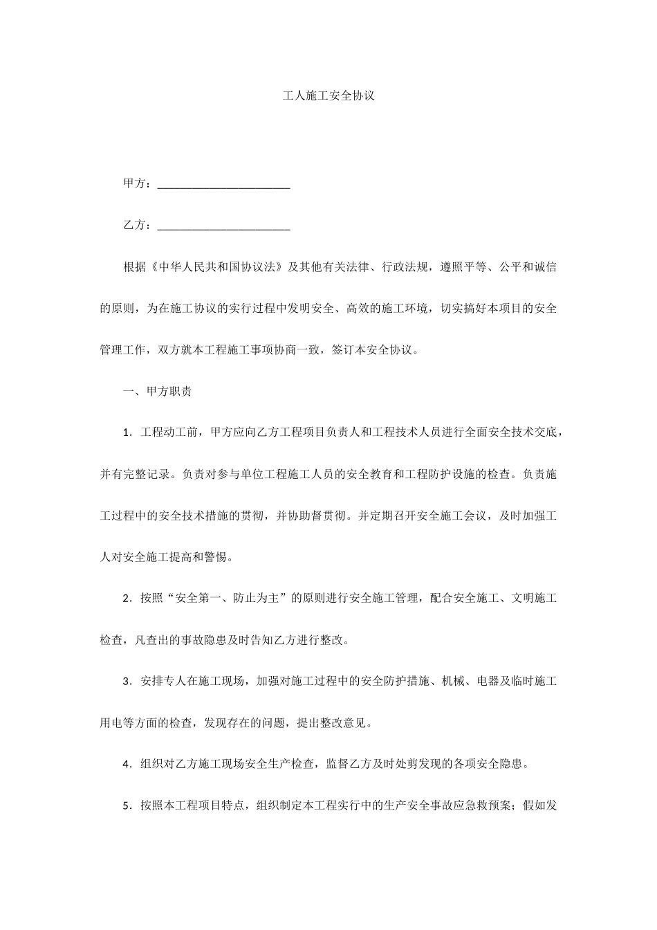 工人施工安全合同_第1页