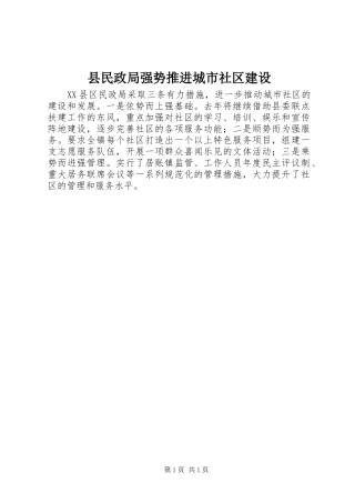县民政局强势推进城市社区建设