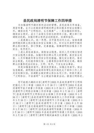 县民政局清明节保障工作四举措