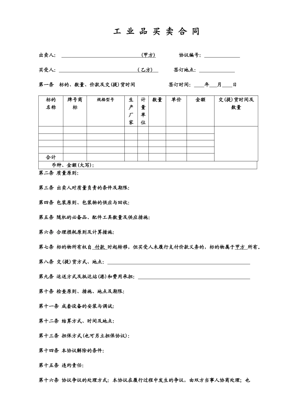 工业品合同销售_第1页