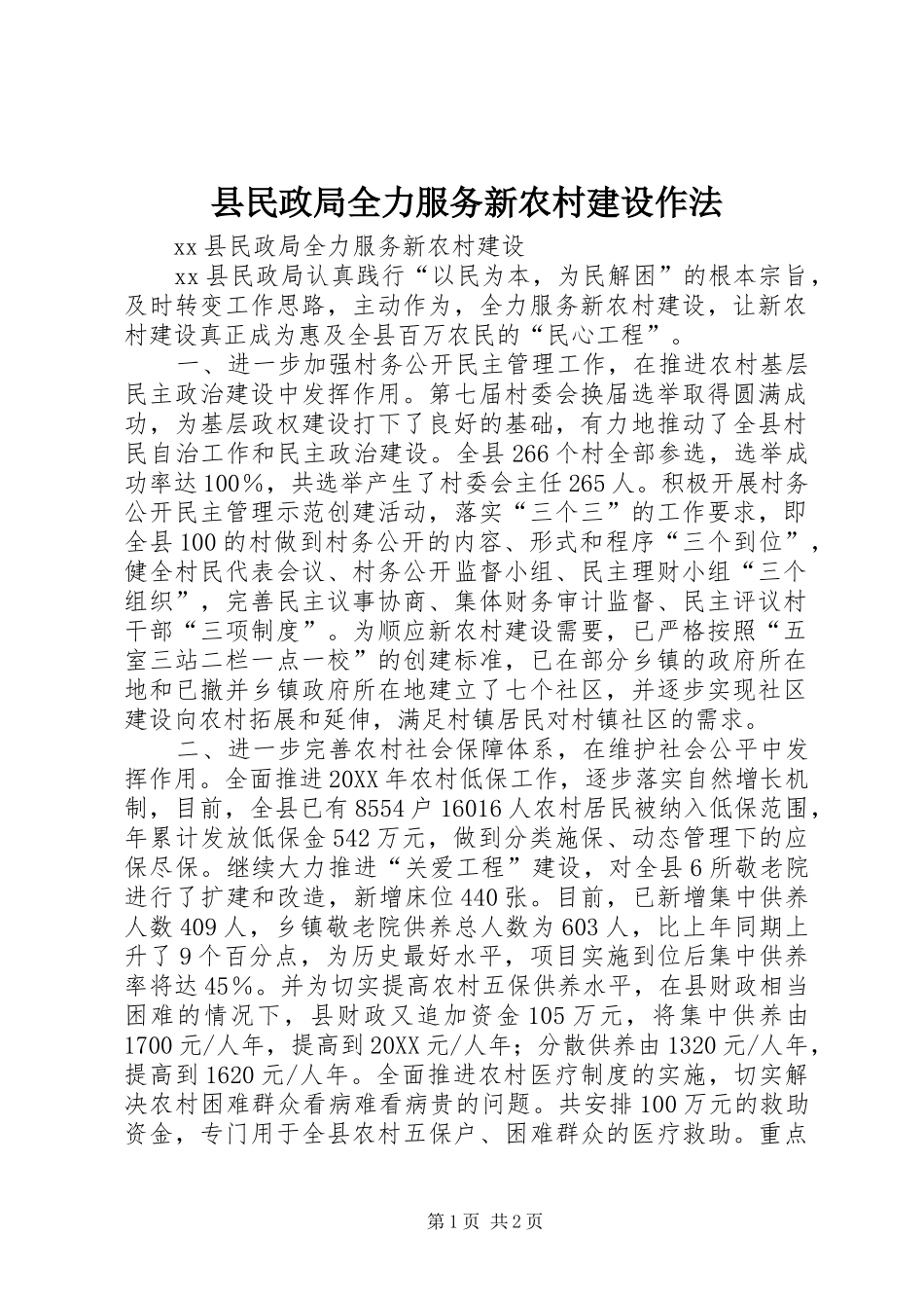 县民政局全力服务新农村建设作法_第1页