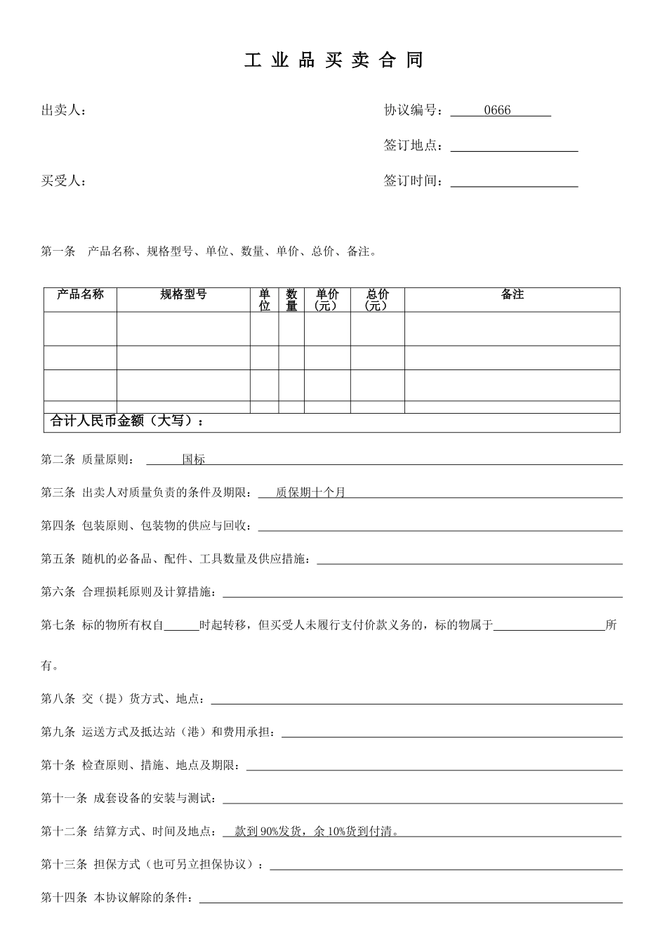 工业品买卖合同 (4)_第1页