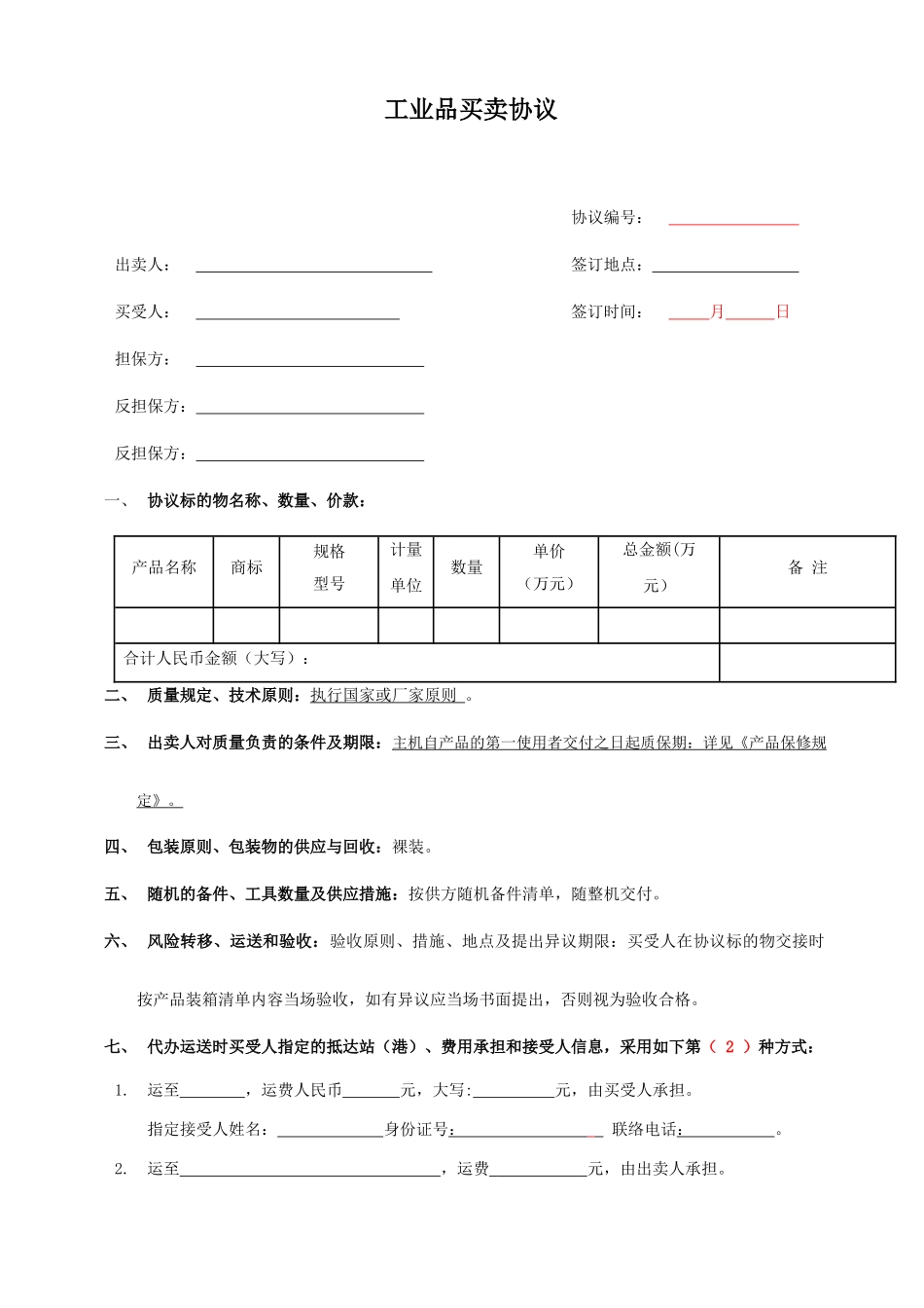 工业品买卖合同 (5)_第1页