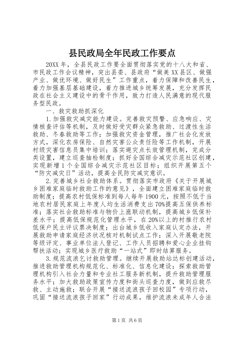 县民政局全年民政工作要点_第1页