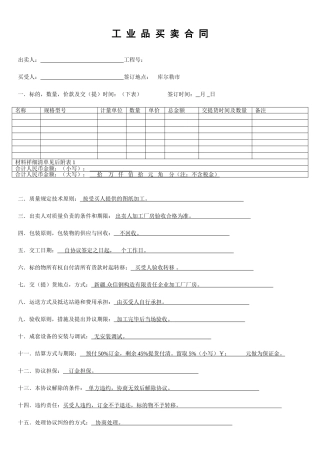工业品买卖合同标准版