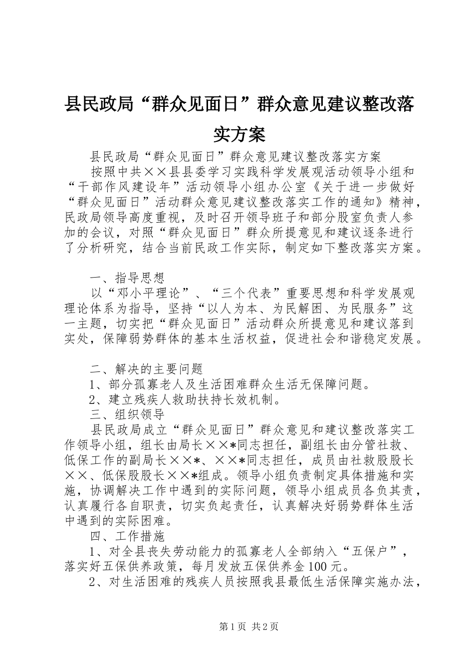 县民政局群众见面日群众意见建议整改落实方案_第1页
