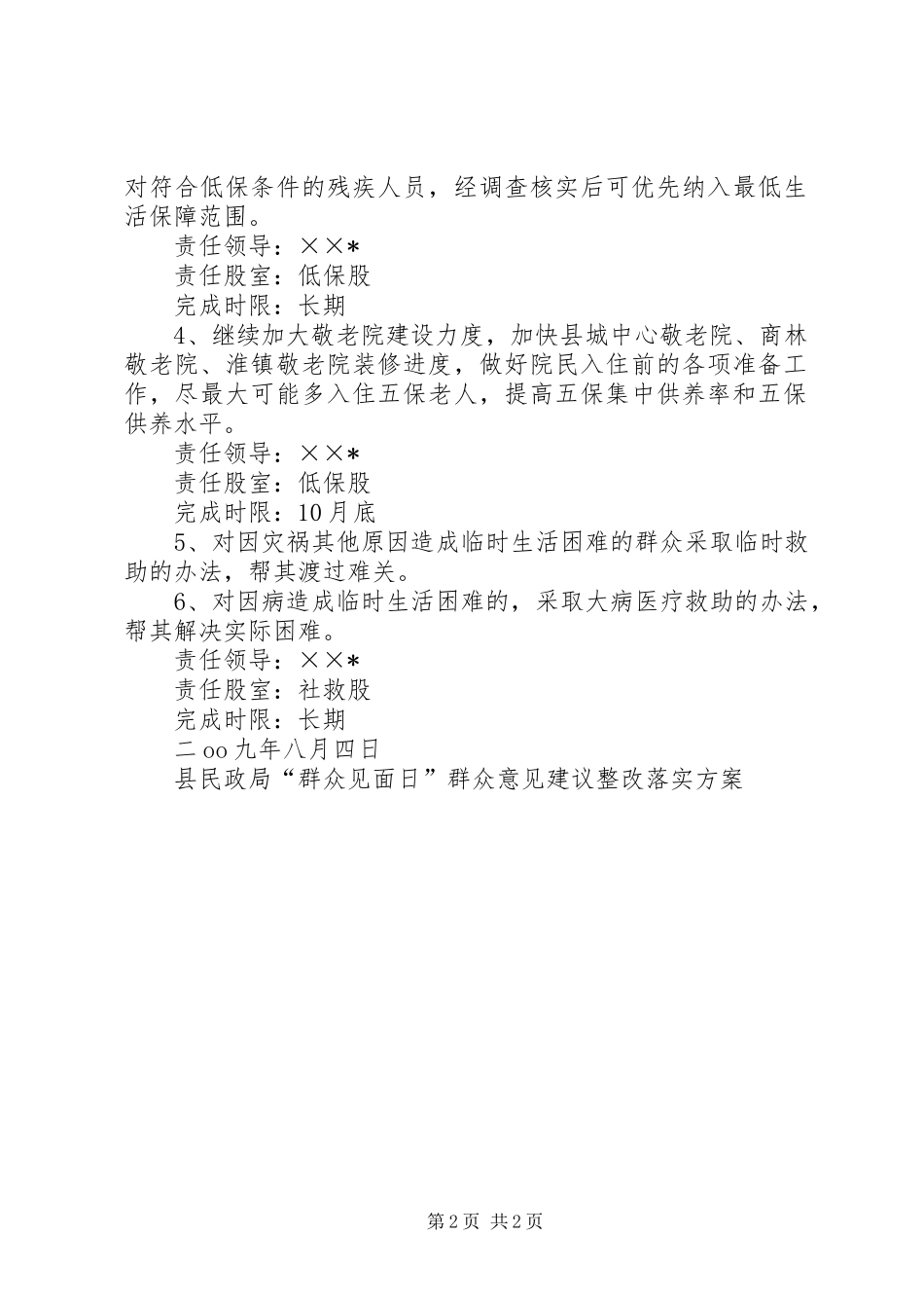 县民政局群众见面日群众意见建议整改落实方案_第2页