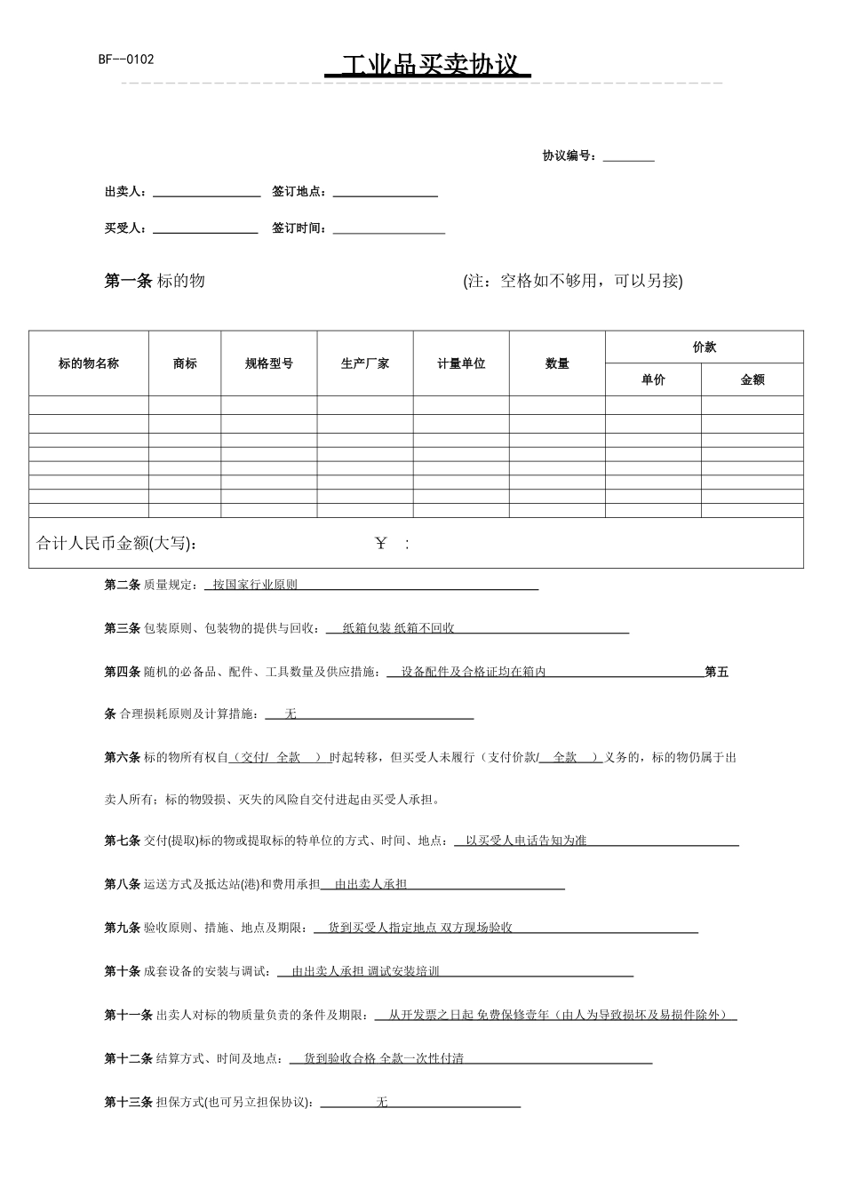 工业品买卖合同范本 (4)_第1页