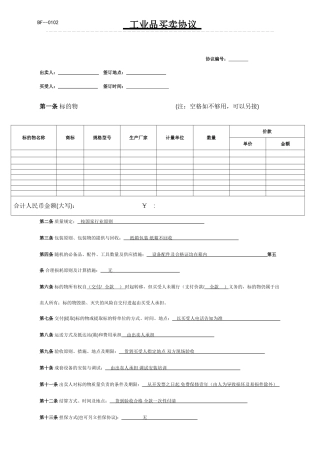 工业品买卖合同范本 (4)