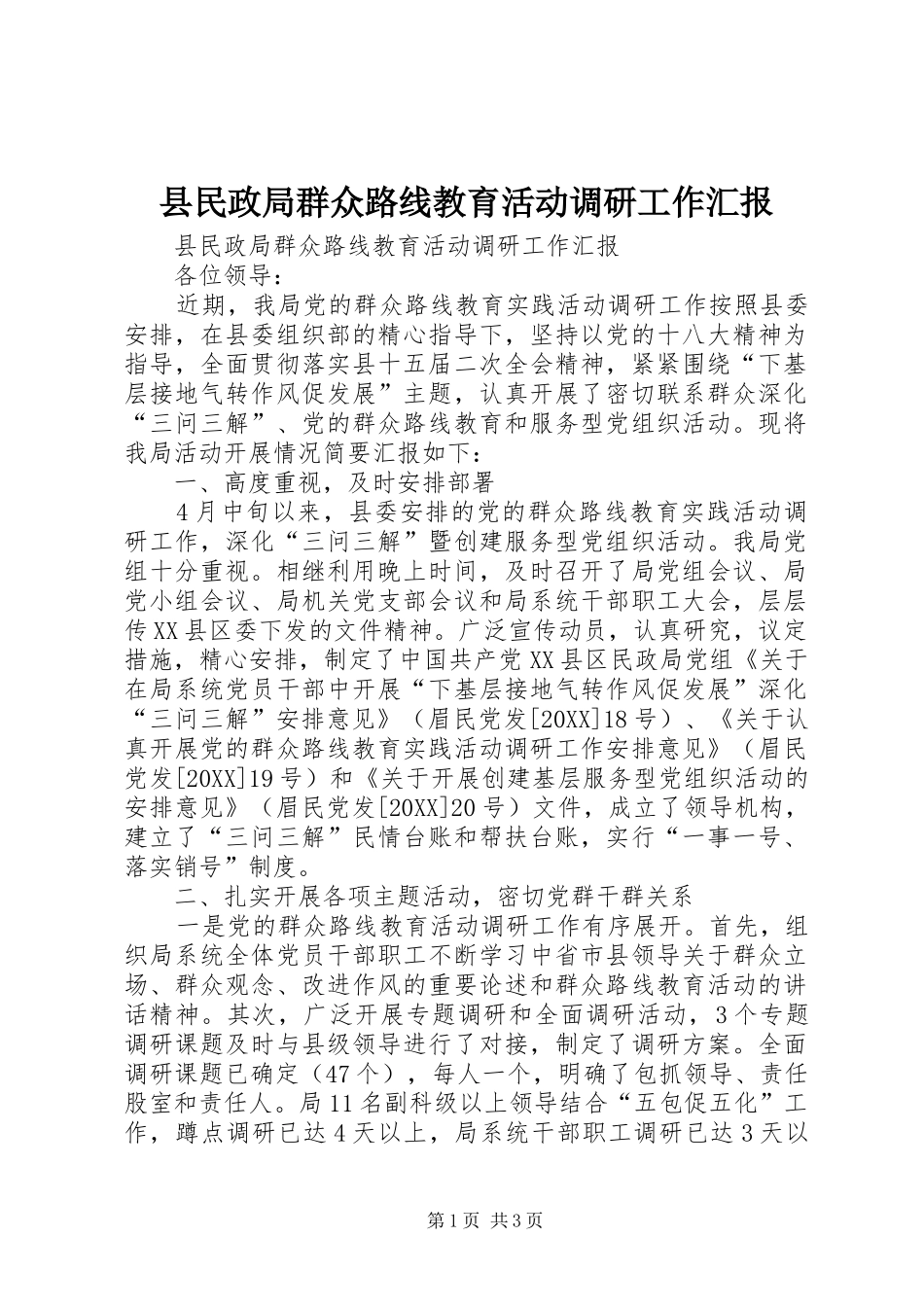 县民政局群众路线教育活动调研工作汇报_第1页