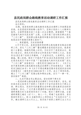 县民政局群众路线教育活动调研工作汇报