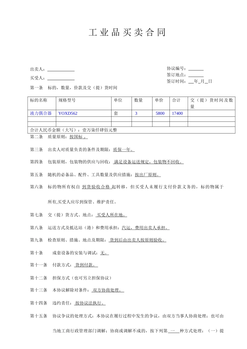 工业品买卖合同范本范文_第1页
