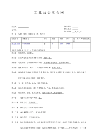 工业品买卖合同范本范文