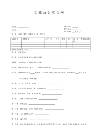 工业品买卖合同范本模板