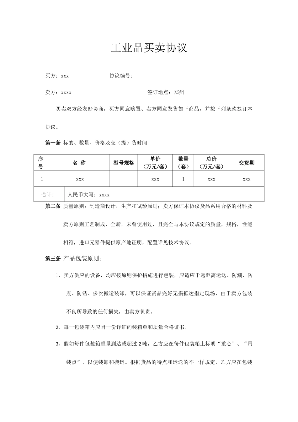 工业品买卖合同模板_第1页