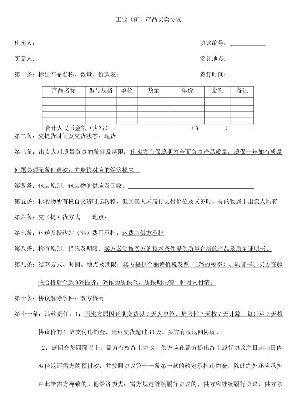 工业品销售合同_第1页