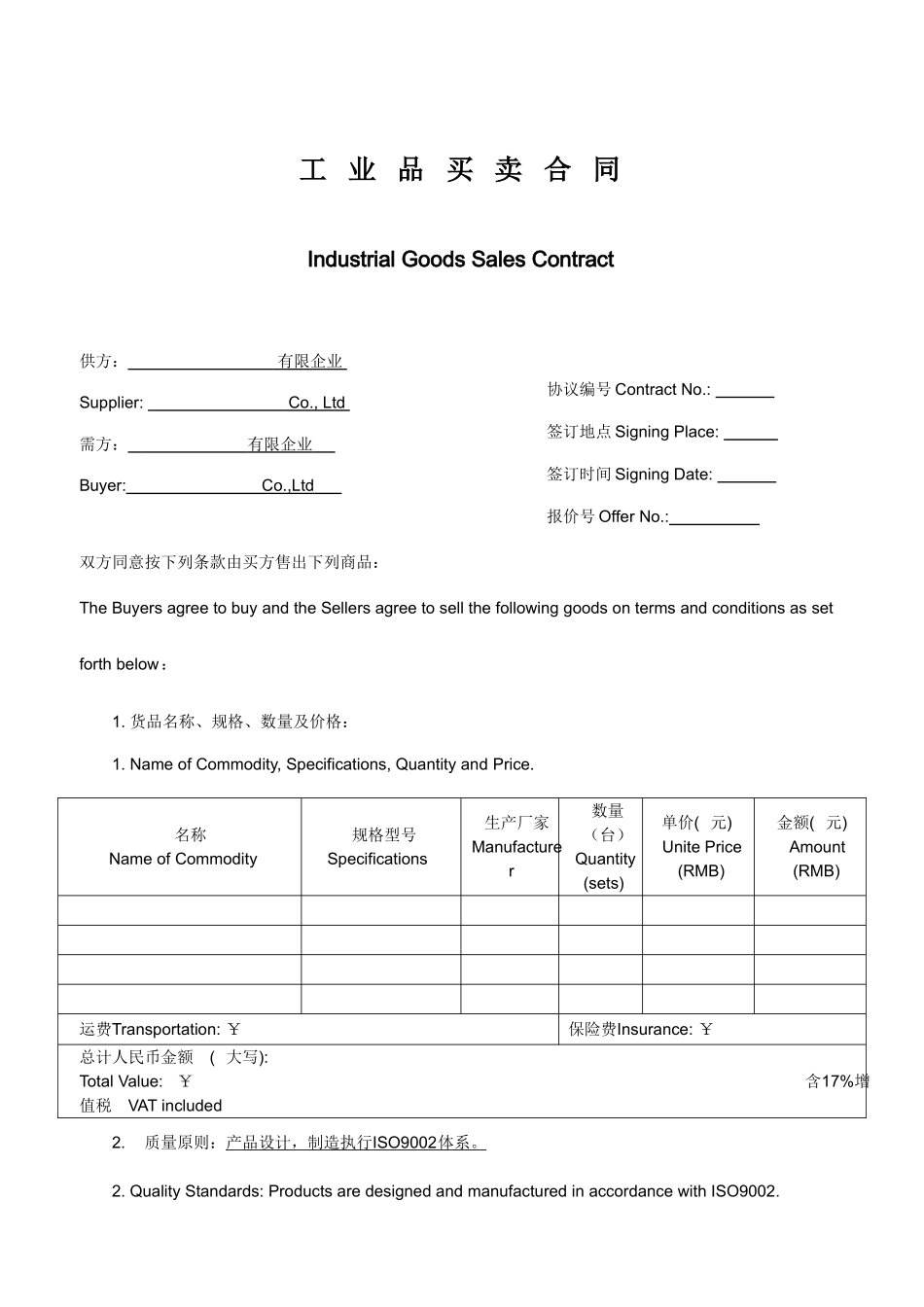 工业品销售合同-中英文版_第1页