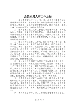 县民政局人事工作总结