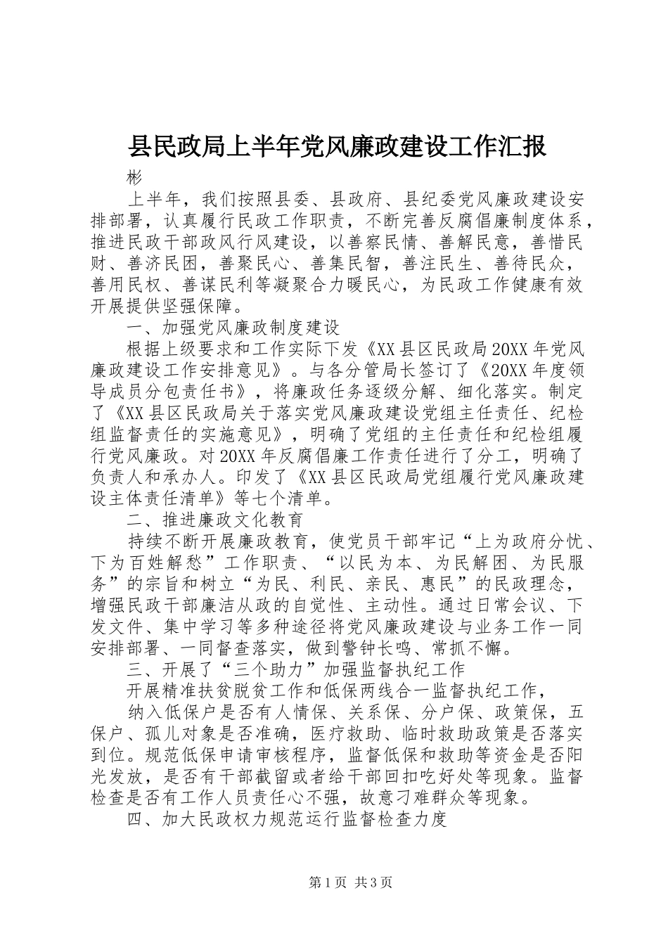 县民政局上半年党风廉政建设工作汇报_第1页