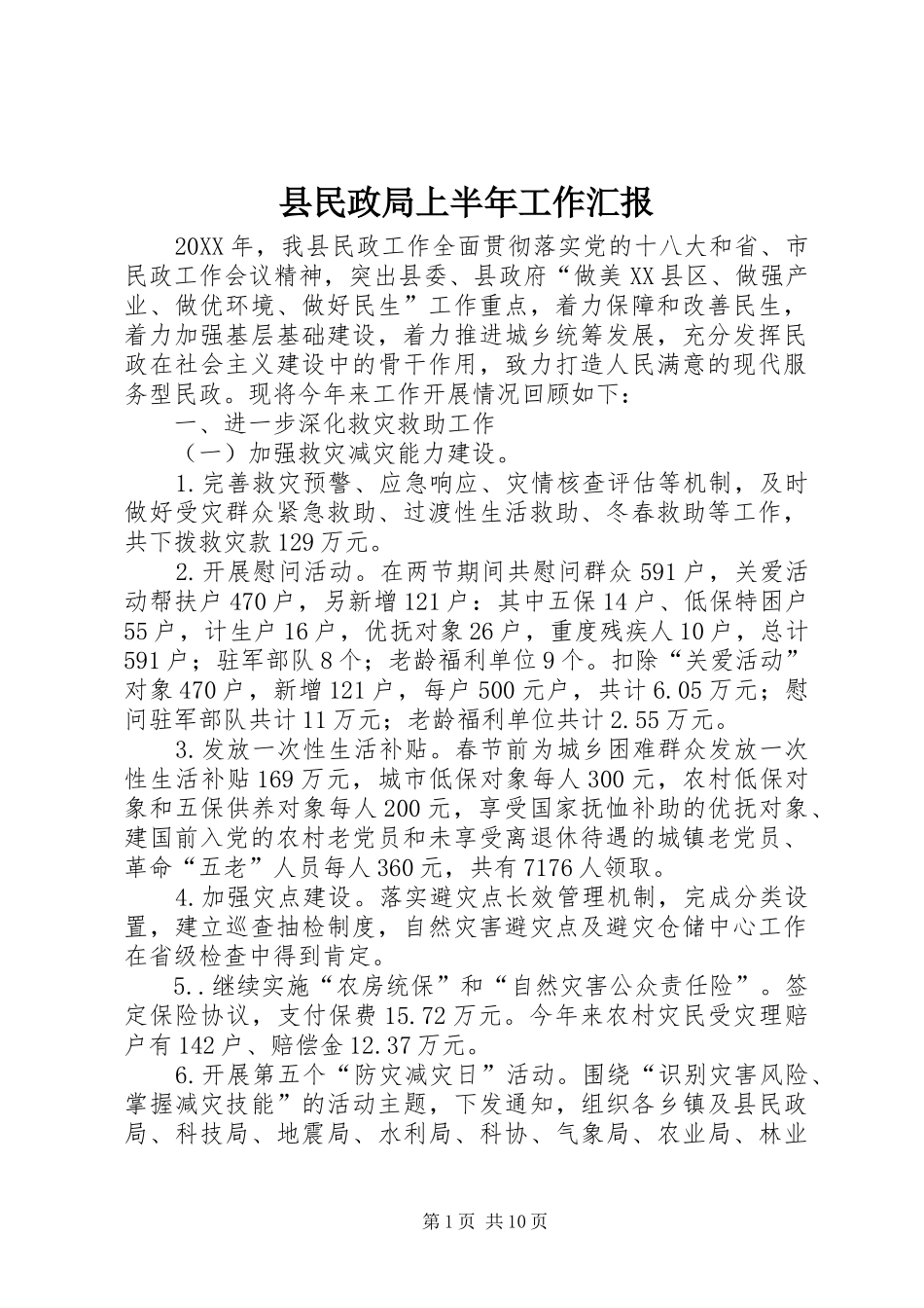 县民政局上半年工作汇报_第1页