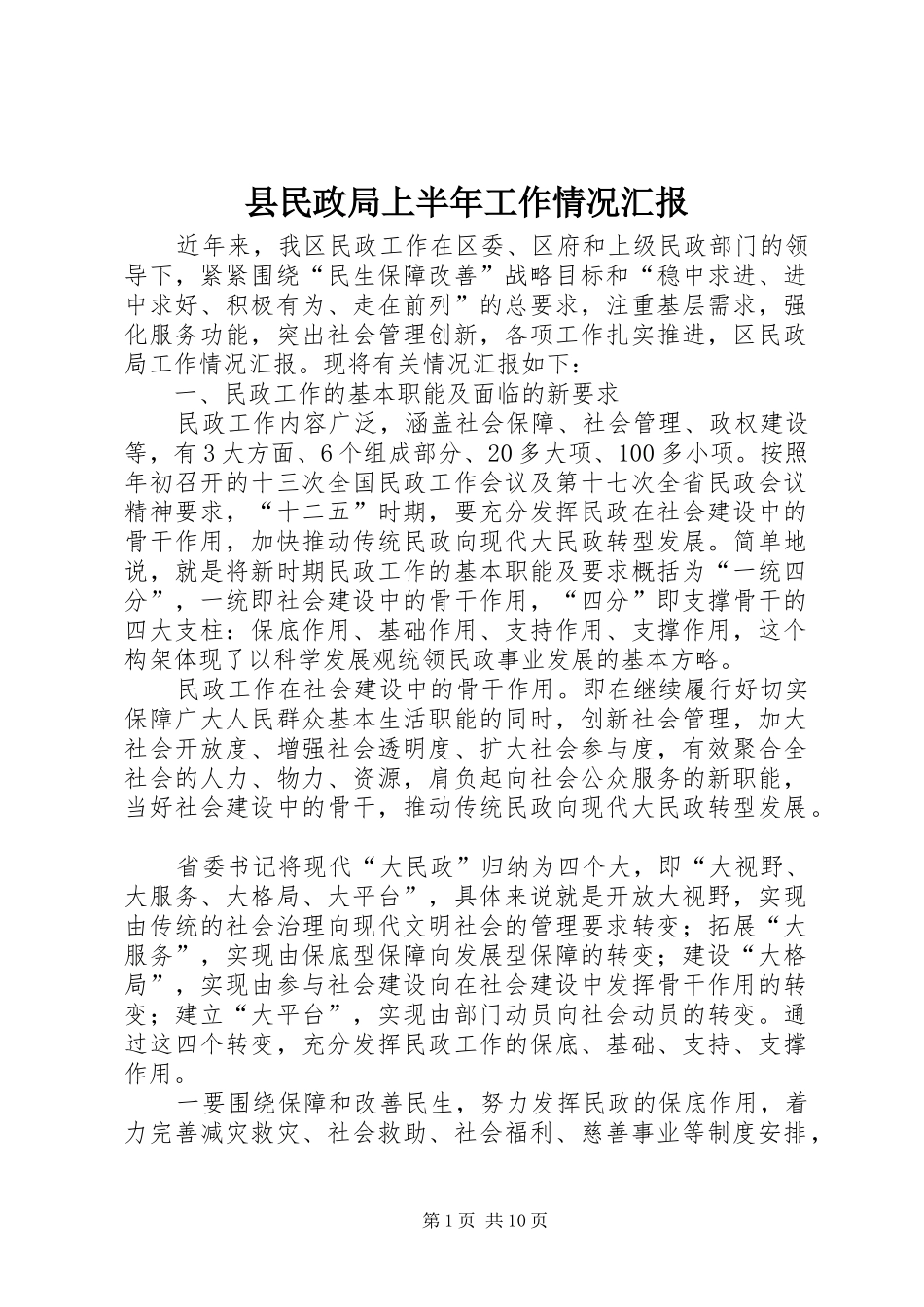 县民政局上半年工作情况汇报_第1页