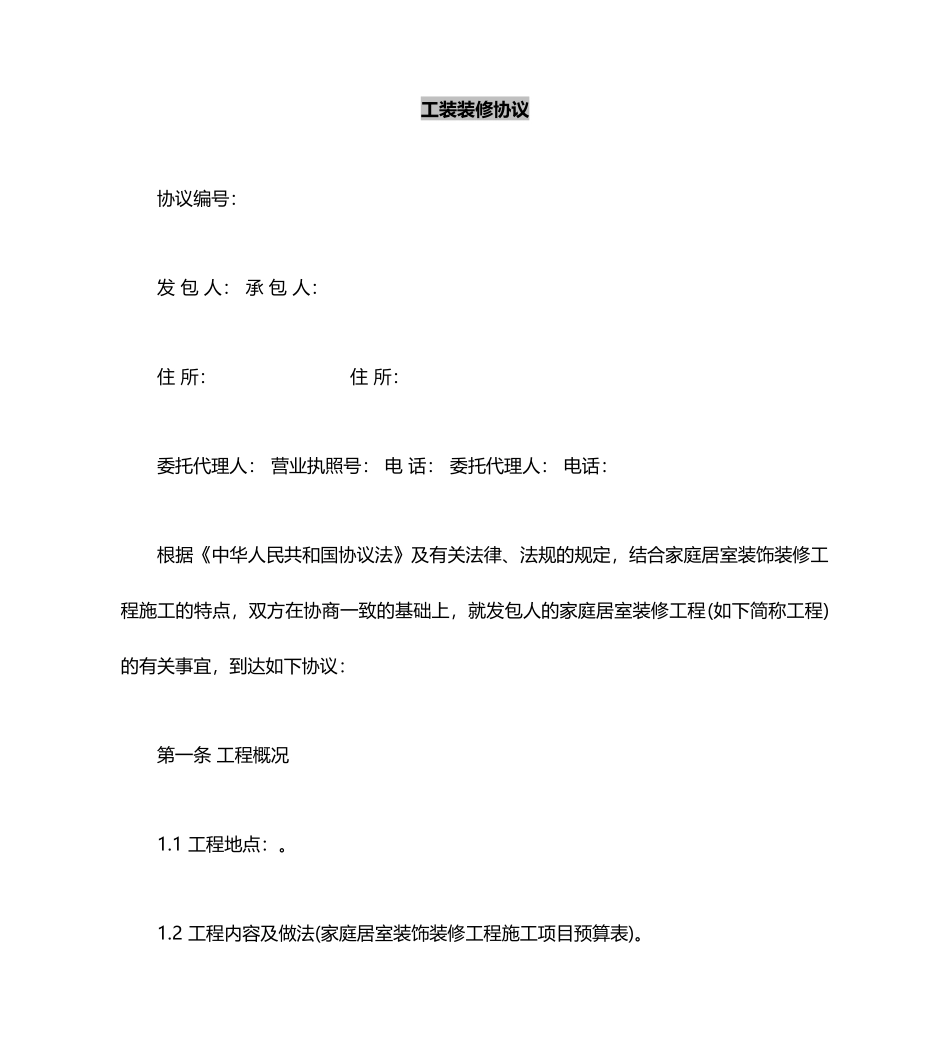 工装装修合同 (4)_第2页
