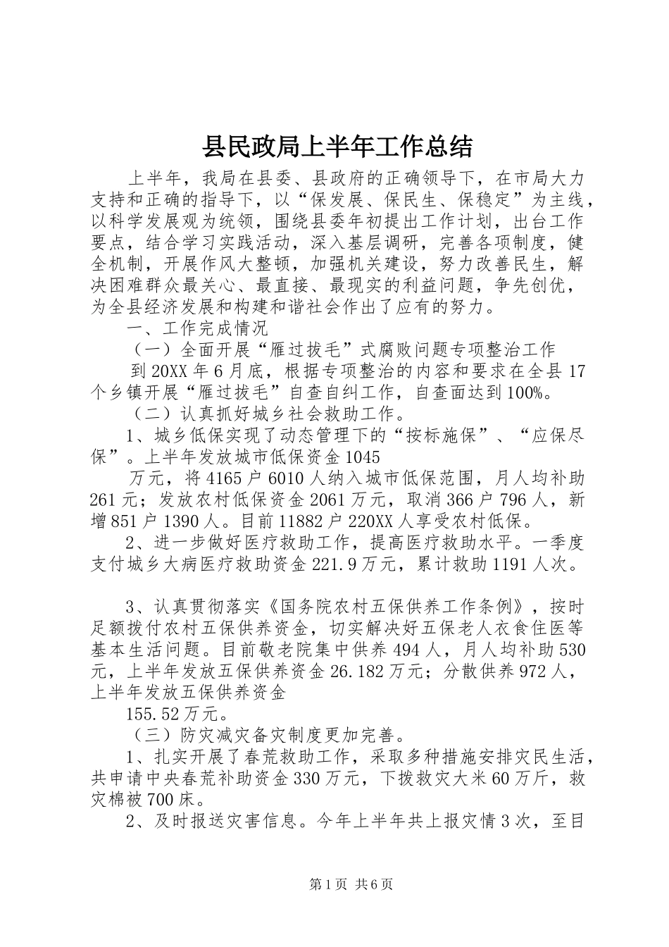 县民政局上半年工作总结_第1页