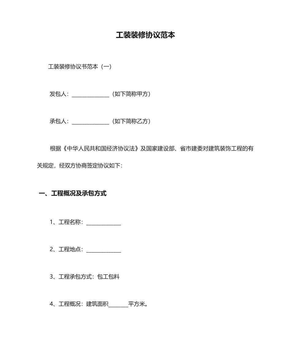 工装装修合同范本 (4)_第1页