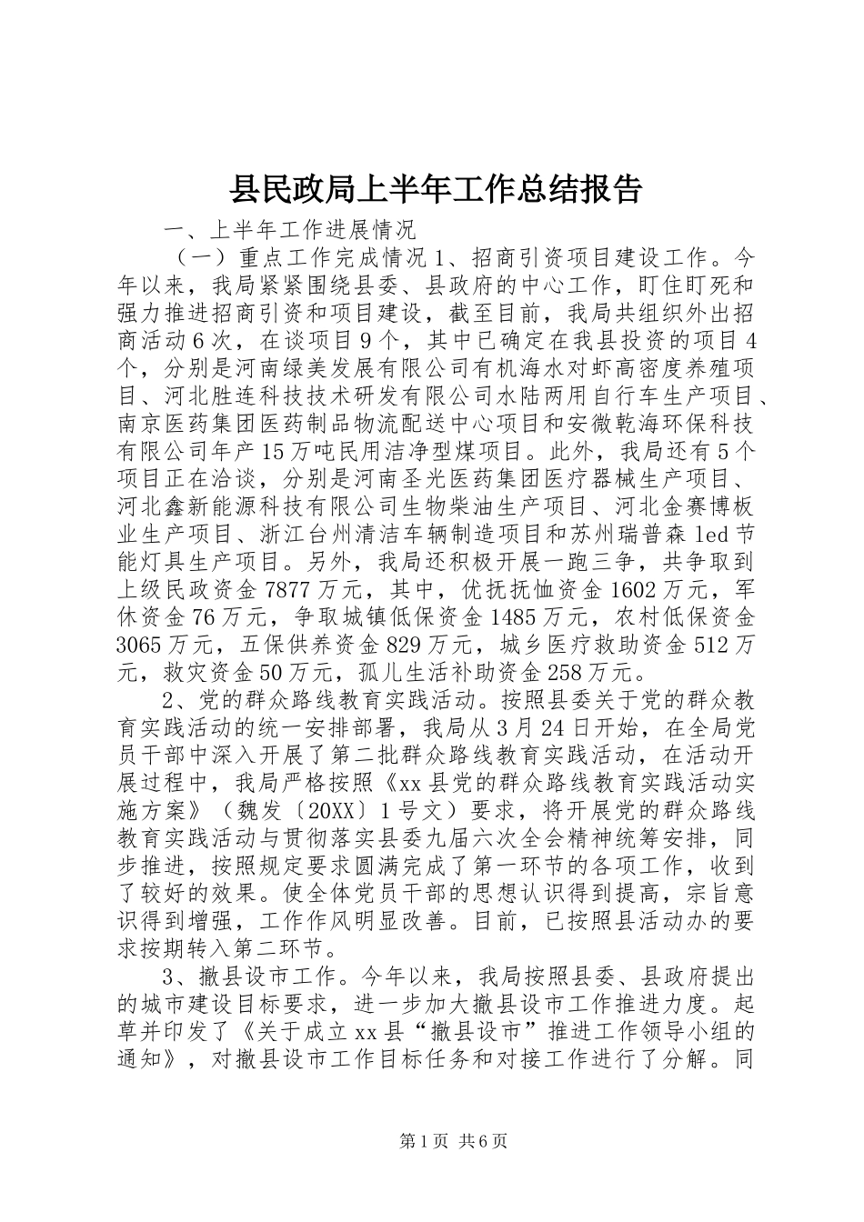 县民政局上半年工作总结报告_第1页