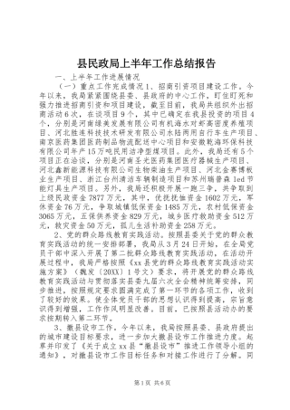县民政局上半年工作总结报告
