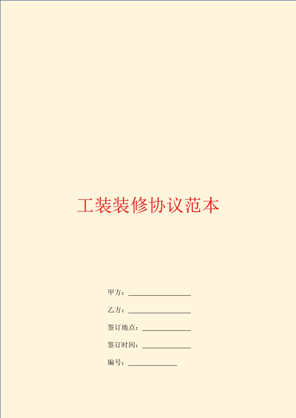 工装装修合同范本样本_第1页