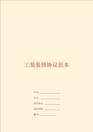 工装装修合同范本样本