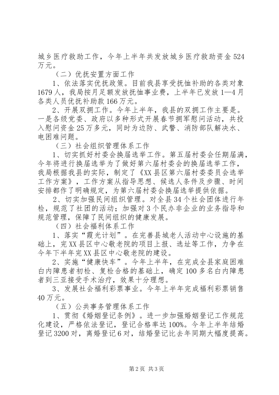 县民政局上半年工作总结范文_第2页