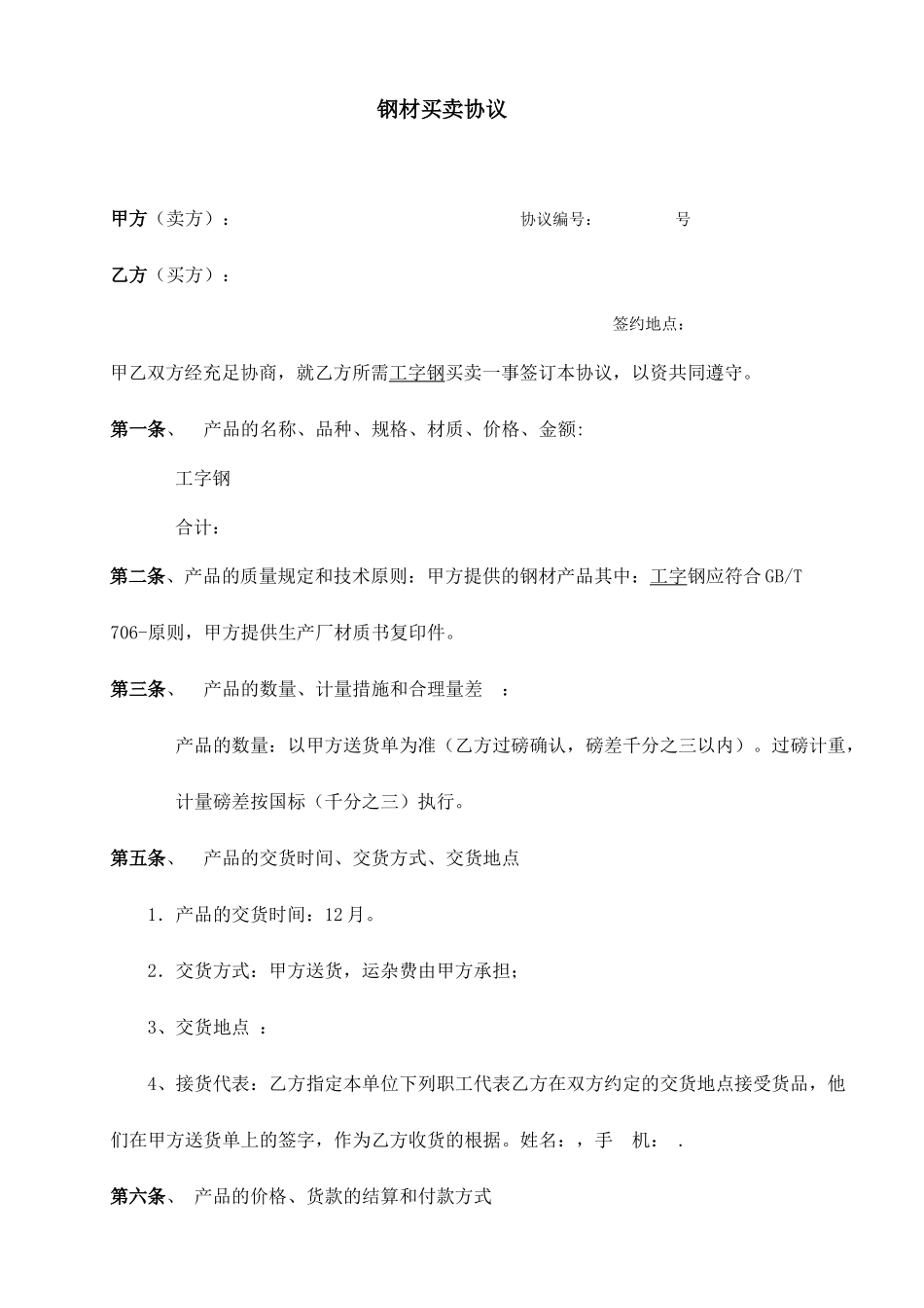 工字钢销售合同_第1页