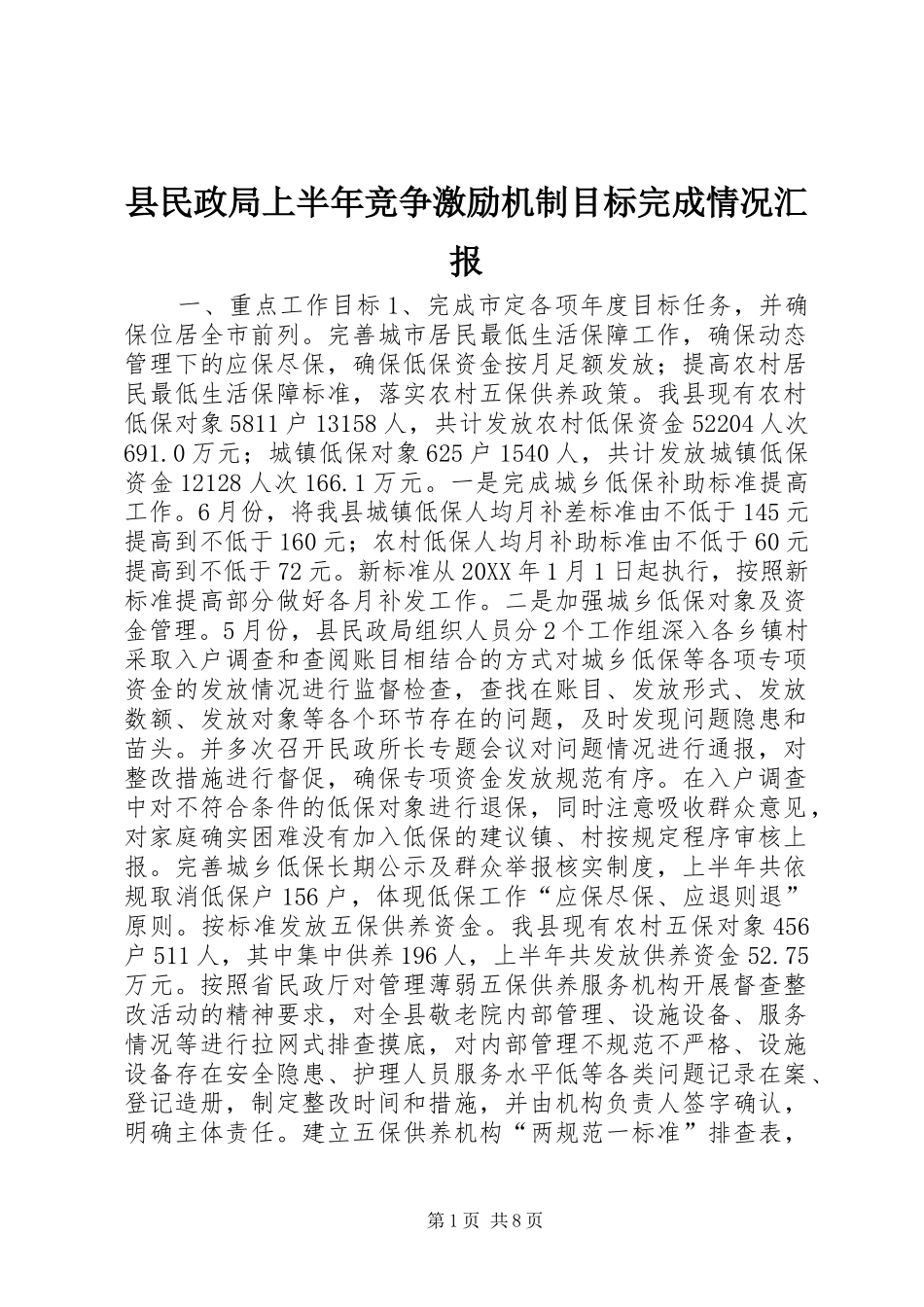 县民政局上半年竞争激励机制目标完成情况汇报_第1页