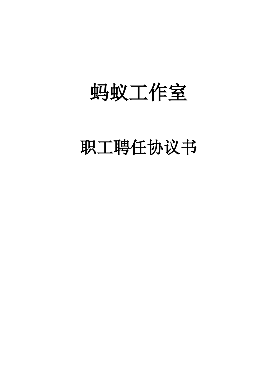 工作室职员聘用合同_第1页