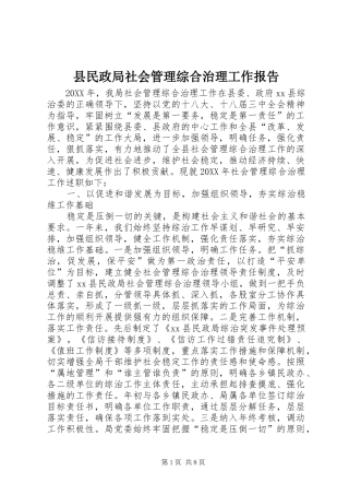 县民政局社会管理综合治理工作报告