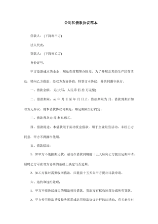 公对私借款合同范本