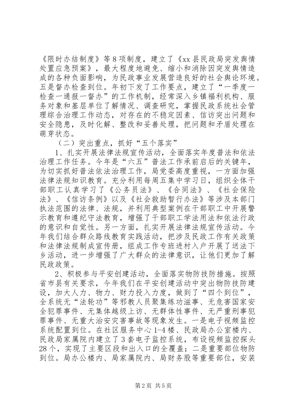 县民政局社会管理综合治理工作情况汇报_第2页