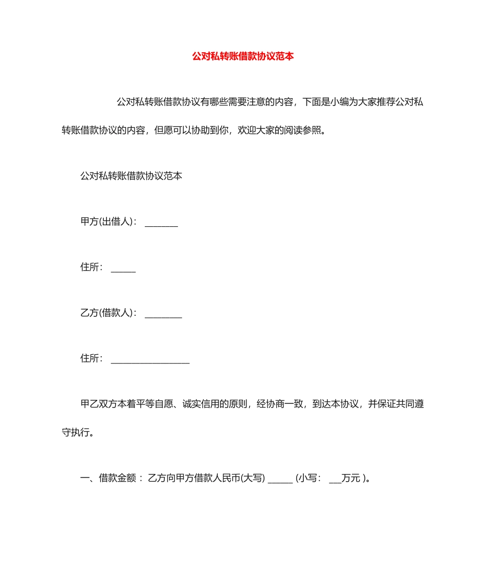 公对私转账借款合同范本_第1页