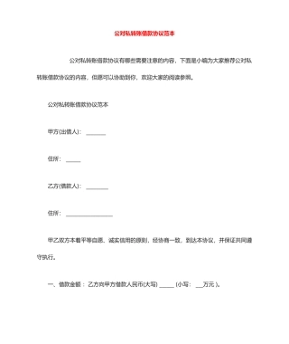 公对私转账借款合同范本
