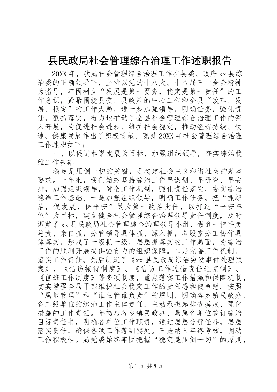 县民政局社会管理综合治理工作述职报告_第1页