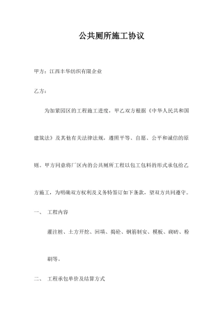公共厕所施工合同